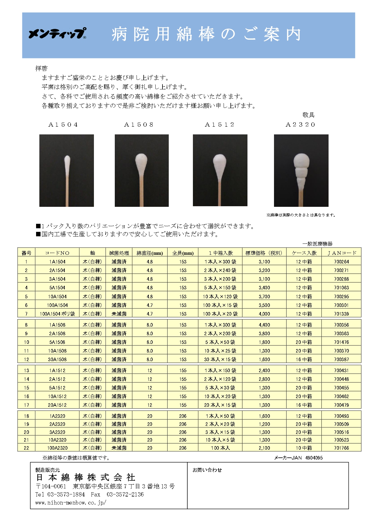 製品紹介｜世界の保健衛生に寄与する「メンティップ」日本綿棒株式会社