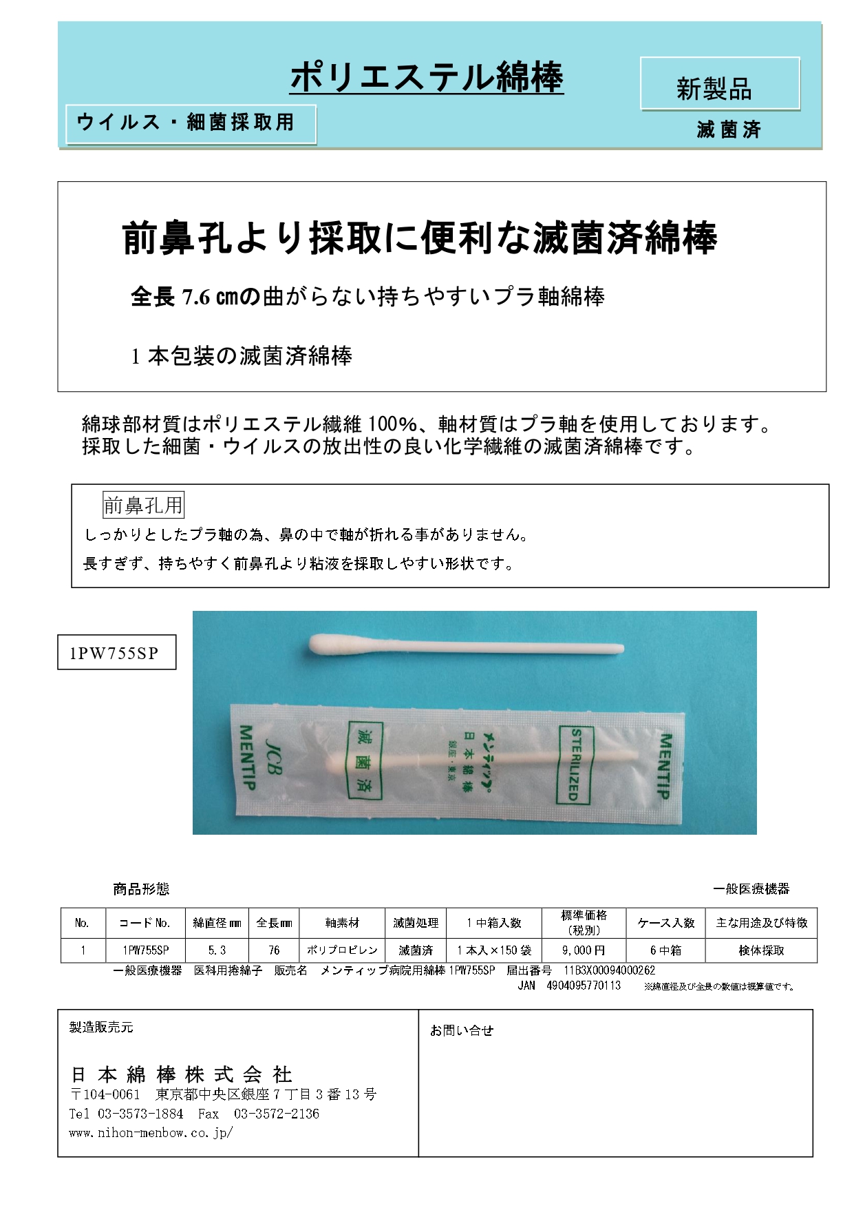 製品紹介｜世界の保健衛生に寄与する「メンティップ」日本綿棒株式会社